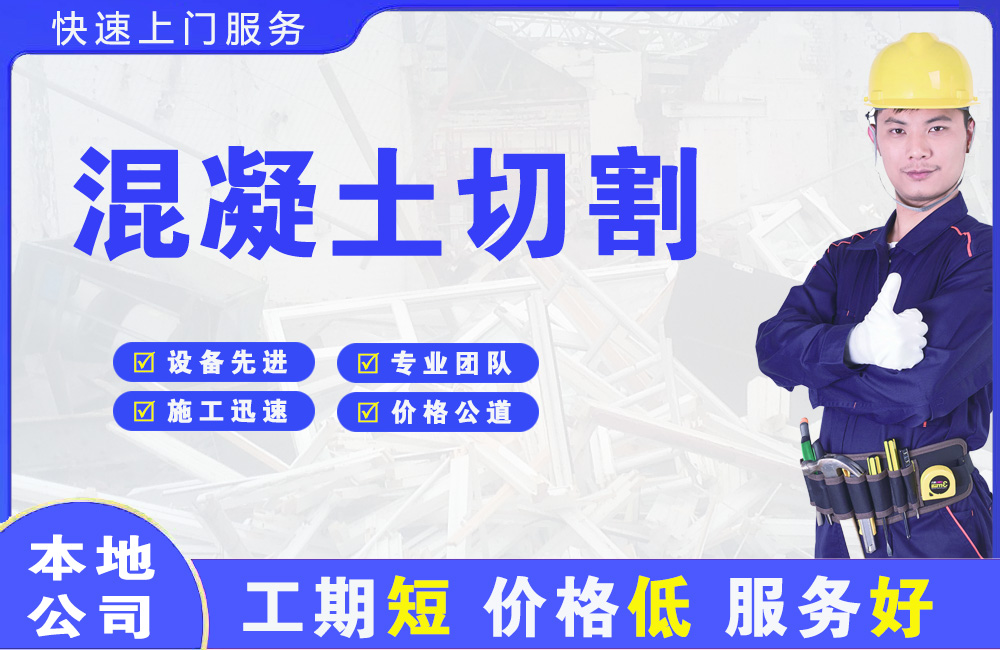 叶集混凝土切割