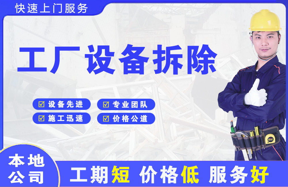 叶集工厂设备拆除